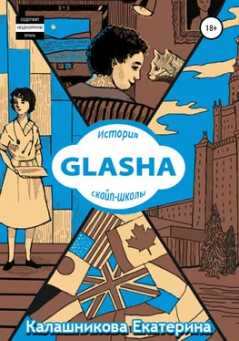 Екатерина Калашникова GLASHA. История скайп-школы обложка книги