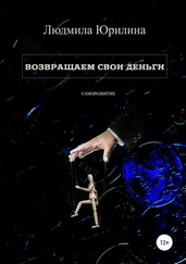 Людмила Юрилина - Возвращаем свои деньги
