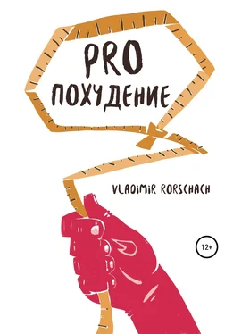 Vladimir Rorschach PRO похудение обложка книги