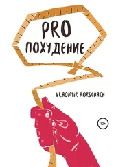 Vladimir Rorschach - PRO похудение
