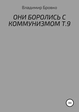 Владимир Бровко ОНИ БОРОЛИСЬ С КОММУНИЗМОМ Т.9 обложка книги