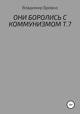 Владимир Бровко ОНИ БОРОЛИСЬ С КОММУНИЗМОМ Т.7 обложка книги