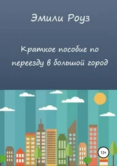 Эмили Роуз - Краткое пособие по переезду в большой город