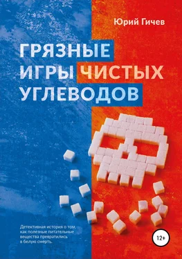 Юрий Гичев Грязные игры чистых углеводов обложка книги