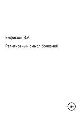 Вадим Елфимов Религиозный смысл болезней обложка книги