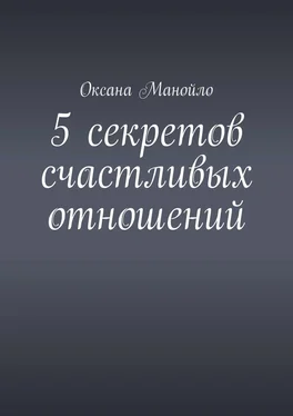 Оксана Манойло 5 секретов счастливых отношений обложка книги