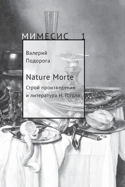 Валерий Подорога Nature Morte. Строй произведения и литература Н. Гоголя обложка книги