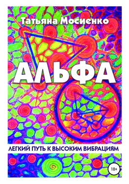 Татьяна Мосиенко Альфа обложка книги