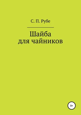 Сергей Рубе Шайба для чайников. Редакция III обложка книги