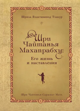 Шрила Тхакур Шри Чайтанья Махапрабху: его жизнь и наставления обложка книги