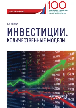 Вера Иванюк Инвестиции. Количественные модели обложка книги