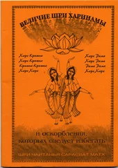 Сборник - Величие Шри Харинамы и оскорбления, которых следует избегать