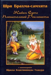 Сборник - Шри Брахма-самхита