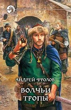 Андрей Фролов Волчьи тропы обложка книги