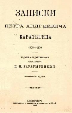 Петр Каратыгин Записки Петра Андреевича Каратыгина. 1805-1879 обложка книги