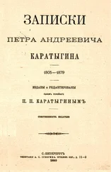 Петр Каратыгин - Записки Петра Андреевича Каратыгина. 1805-1879