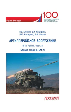 Владимир Кулаков Артиллерийское вооружение. Часть II. Реактивная система залпового огня БМ-21