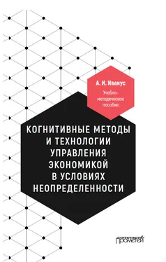 Александр Иванус Когнитивные методы и технологии управления экономикой в условиях неопределенности обложка книги