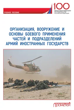 Коллектив авторов Организация, вооружение и основы боевого применения частей и подразделений армий иностранных государств обложка книги