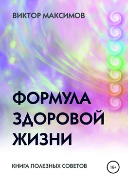 Виктор Максимов Формула здоровой жизни обложка книги