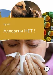 Булат - Аллергии НЕТ!