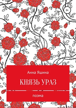 Анна Яшина Князь Ураз обложка книги