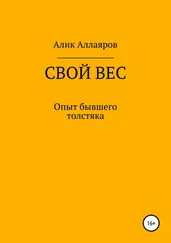 Алик Аллаяров - Свой вес