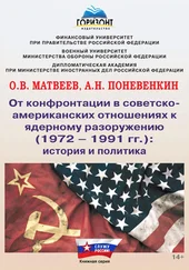 Олег Матвеев - От конфронтации в советско-американских отношениях к ядерному разоружению (1972–1991 гг.) - история и политика