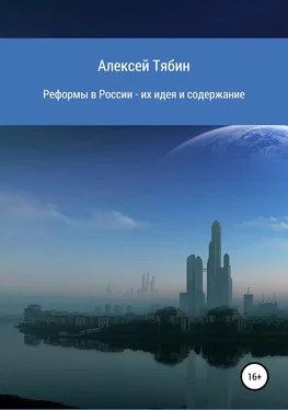 Алексей Тябин Реформы в России – их идея и содержание обложка книги