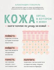 Александра Совераль - Кожа - орган, в котором я живу