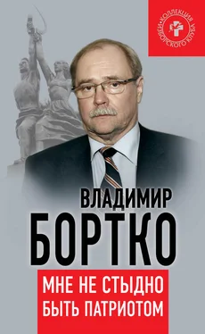 Владимир Бортко Мне не стыдно быть патриотом обложка книги