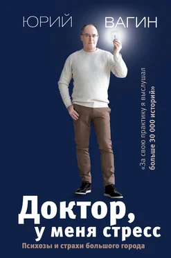 Юрий Вагин Доктор, у меня стресс. Психозы и страхи большого города обложка книги