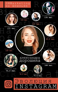 Александра Дорошина Эволюция Instagram. SMMarketing на шпильке обложка книги