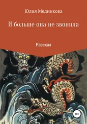 Юлия Медникова - И больше она не звонила