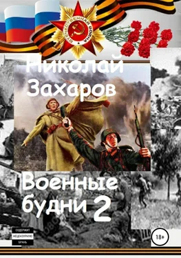 Николай Захаров Военные будни, часть 2 обложка книги