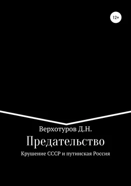 Дмитрий Верхотуров Предательство. Крушение СССР и путинская Россия обложка книги