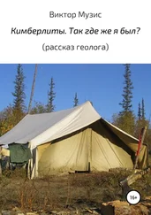 Виктор Музис - Кимберлиты. Так где же я был? Рассказ геолога
