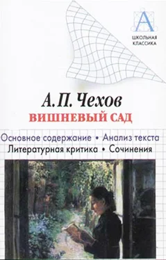 Игорь Родин А. П. Чехов «Вишневый сад». Краткое содержание. Анализ текста. Литературная критика. Сочинения обложка книги