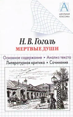 Игорь Родин Н. В. Гоголь «Мертвые души». Основное содержание. Анализ текста. Литературная критика. Сочинения обложка книги