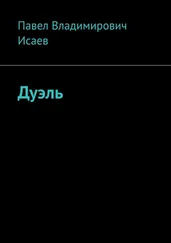 Павел Исаев - Дуэль