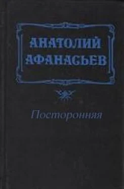 Анатолий Афанасьев Посторонняя обложка книги