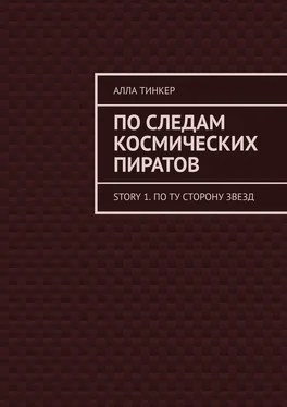 Алла Тинкер По следам космических пиратов. Story 1. По ту сторону звезд обложка книги