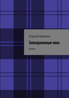 Сергей Ерёмин Заколдованные окна. Роман обложка книги