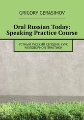 Григорий Герасимов - Oral Russian Today - Speaking Practice Course