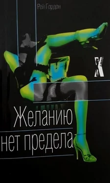 Рей Гордон Желанию нет предела обложка книги