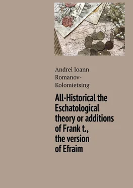Andrei Romanov-Kolomietsing All-Historical the Eschatological theory or additions of Frank t., the version of Efraim обложка книги