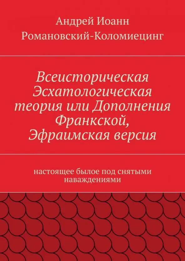 THE COVER OF RUSSIAN EDITION AllHistorical the Eschatological theory or - фото 1