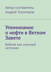 Андрей Тихомиров - Упоминание о нефти в Ветхом Завете. Библия как научный источник