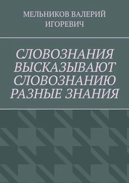 ВАЛЕРИЙ МЕЛЬНИКОВ СЛОВОЗНАНИЯ ВЫСКАЗЫВАЮТ СЛОВОЗНАНИЮ РАЗНЫЕ ЗНАНИЯ обложка книги