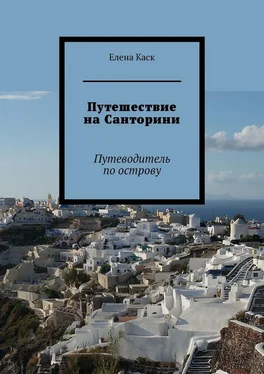 Елена Каск Путешествие на Санторини. Путеводитель по острову обложка книги